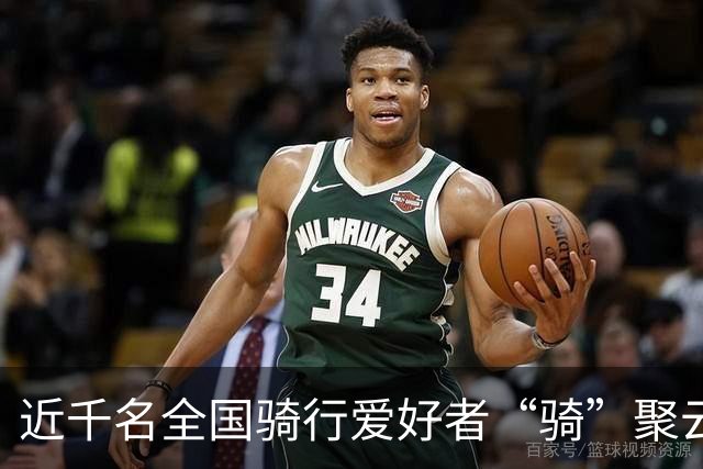近千名全国骑行爱好者“骑”聚云浮